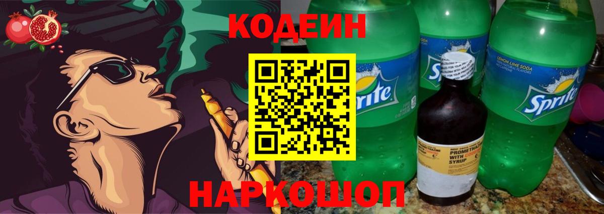 Codein Purple Drank  Вход с VPN  Ивантеевка  Codein Purple Drank 